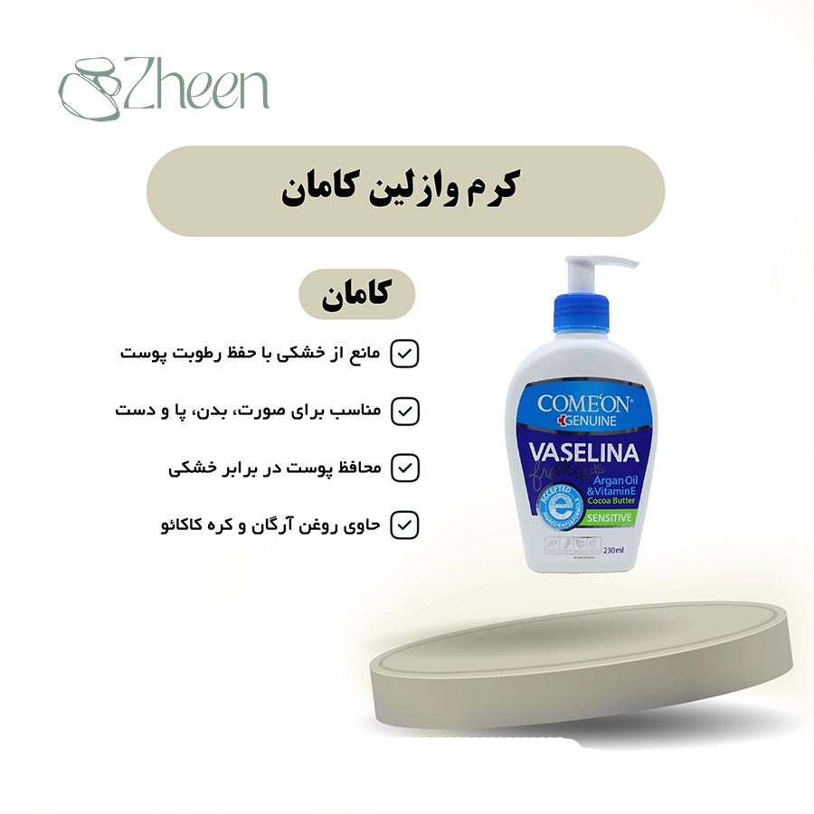 کرم وازلین کامان دارای روغن آرگان و ویتامین E مناسب پوست حساس 230 میل